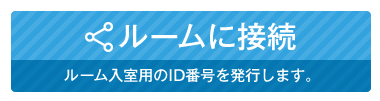 ルームに接続（ルーム入室用のID番号を発行します。）