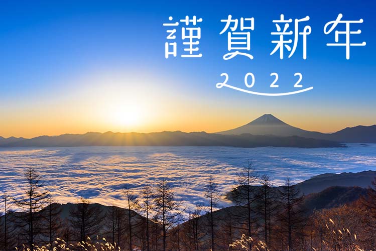 謹賀新年2022